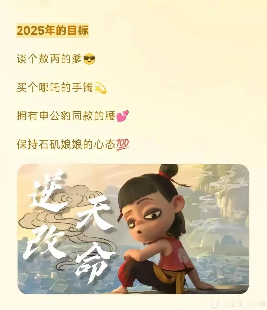 2025年的目标谈个敖丙的爹买个哪吒的手镯拥有申公豹同款的腰保持石矶娘娘的心态任