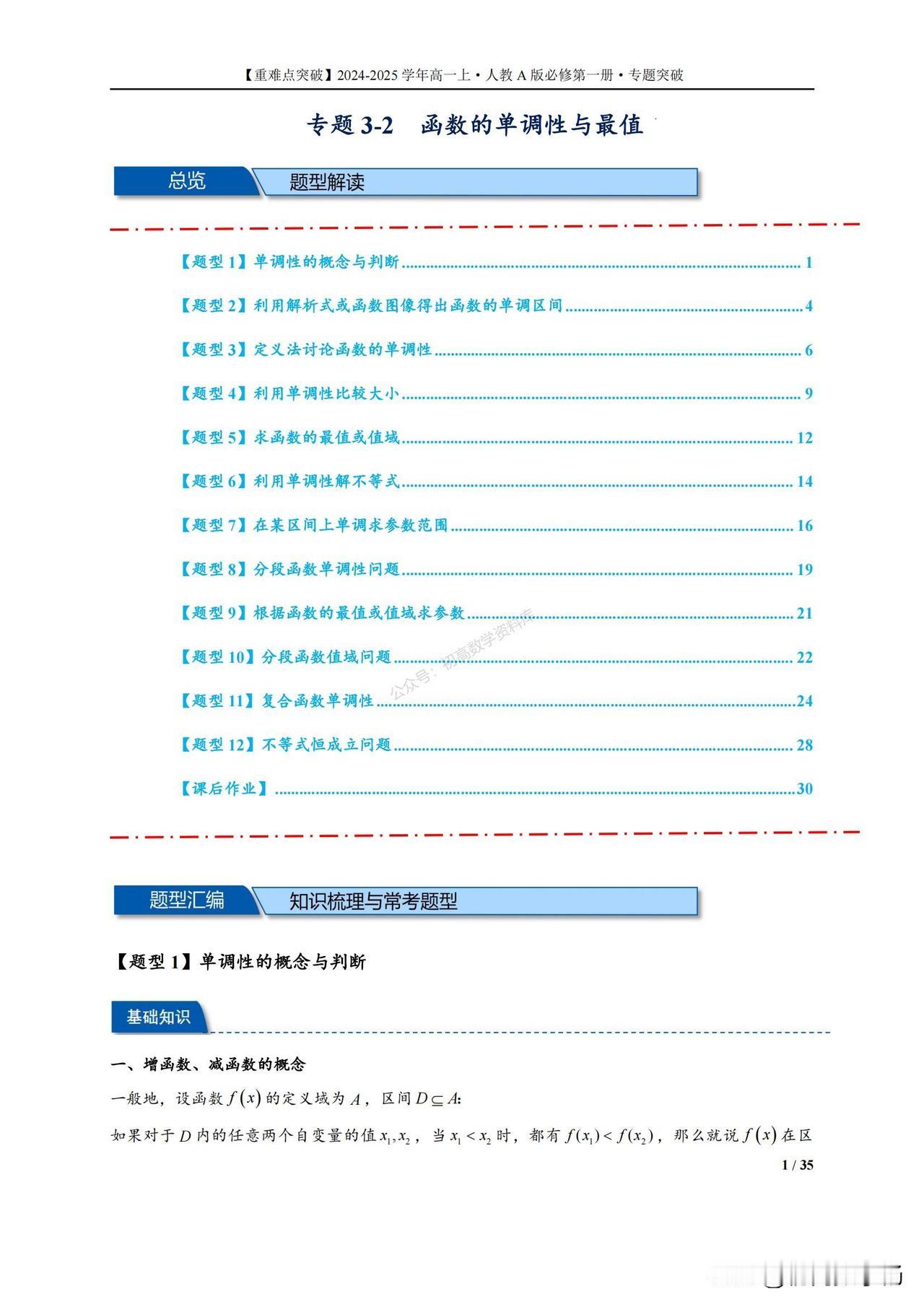 高一数学培优——函数的单调性与最值12种题型汇编
1、定义法讨论函数的单调性
2