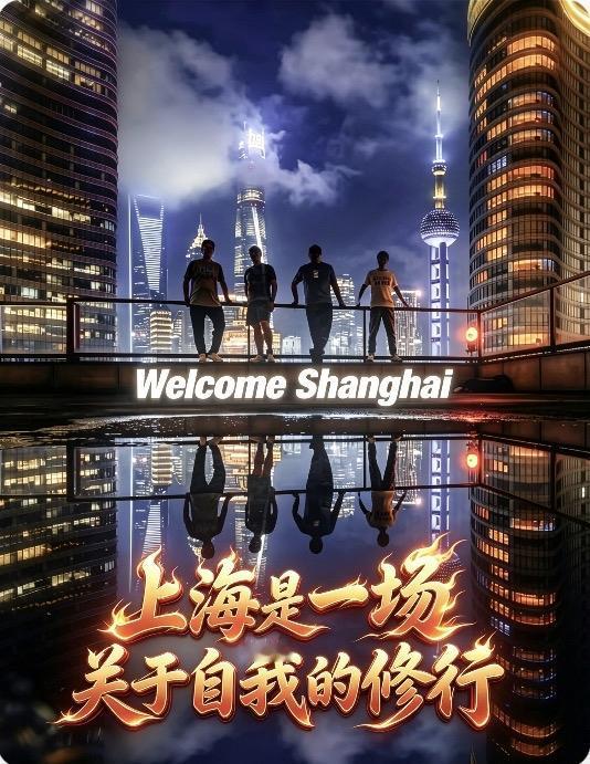 喜欢上海的100个理由

第五期：上海，是一场关于自我的修行

八十一、这里不问