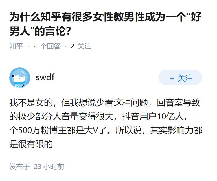 为什么知乎有很多女性教男性成为一个“好男人”的言论？
