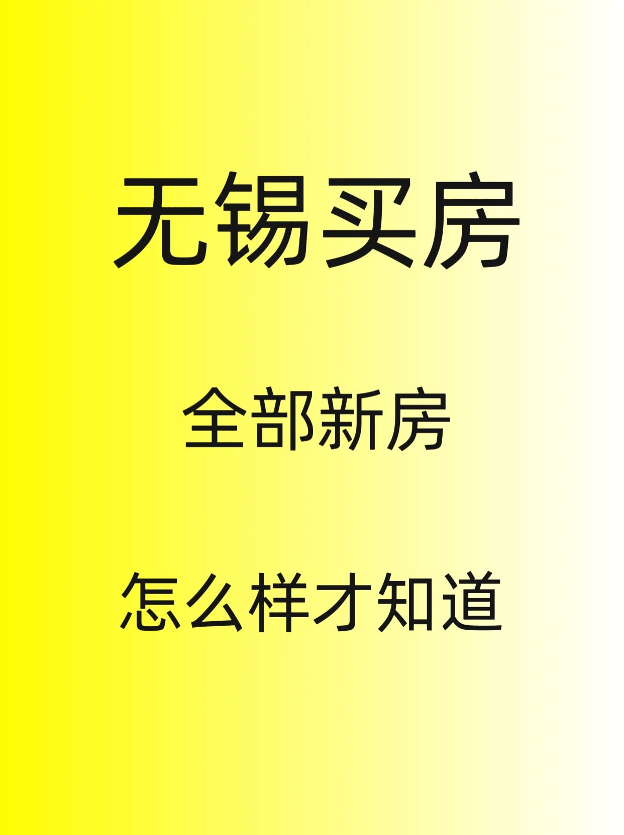 无锡买房，全部新房，怎么样才知道