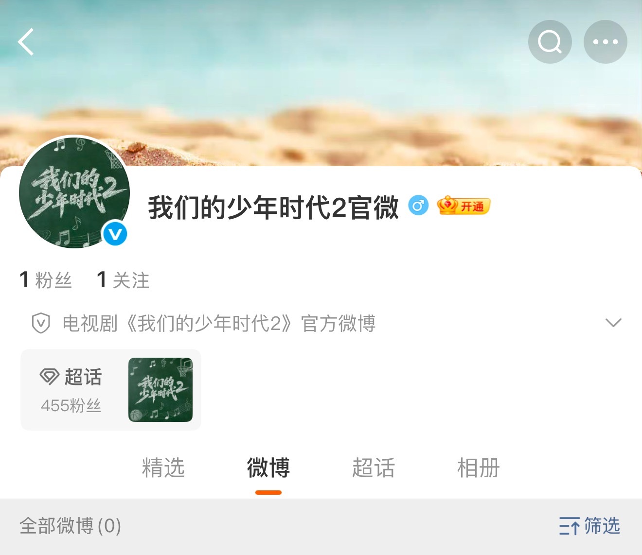 由TF四代主演的《我们的少年时代2》官微开通了，目前开了一键防护暂时无法关注我们