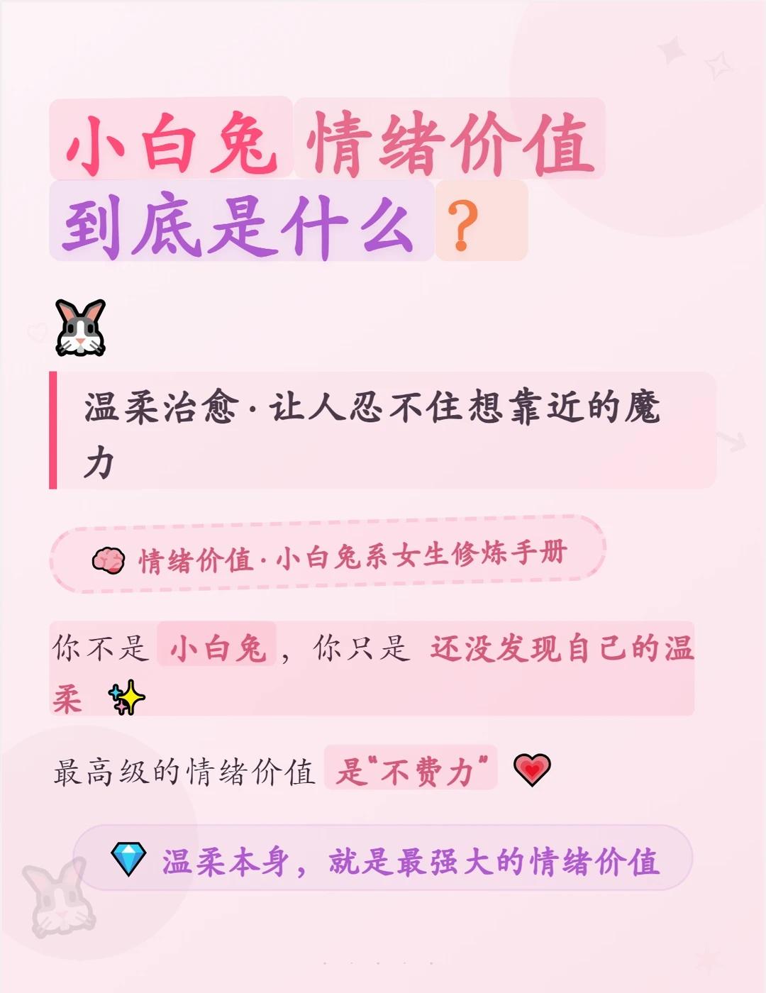 温柔，才是最顶级的‘硬实力’。
别再以为情绪价值是低声下气的讨好。
真正的小白兔