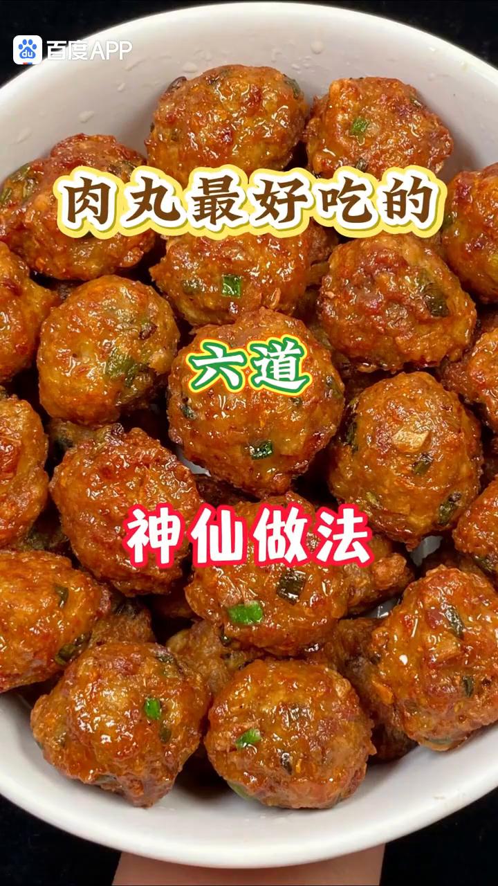 肉丸最好吃的六道神仙做法，最后一道好吃到跺脚脚。
·第一道：平常在家炸丸子很多人