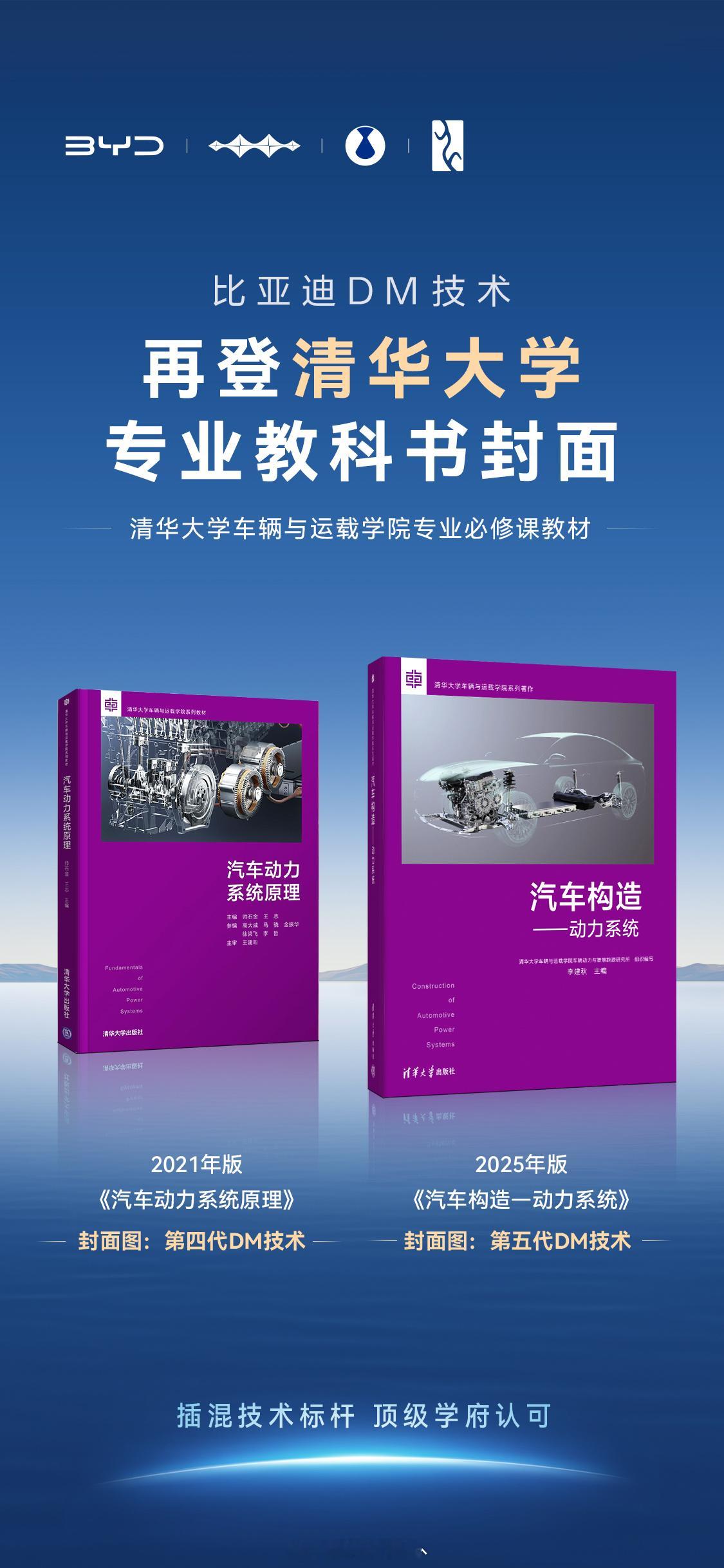 把排面打在公屏上，比亚迪DM技术又双登清华大学专业教科书封面，这次是第五代DM技