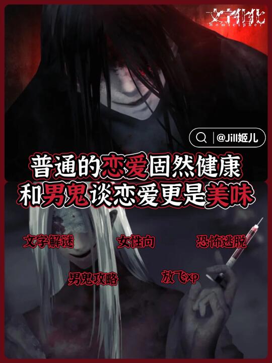 jill🥀｜和男鬼谈恋爱❓阴间恋爱狂想🈲