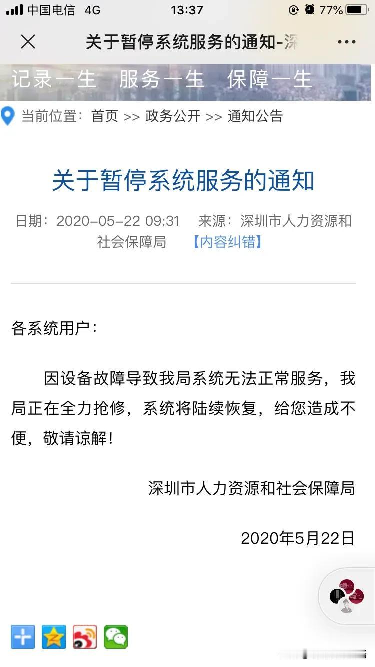深圳社保不知道咋回事，最近几个月，不是维护，就是升级。今天倒好，连系统都登不上去