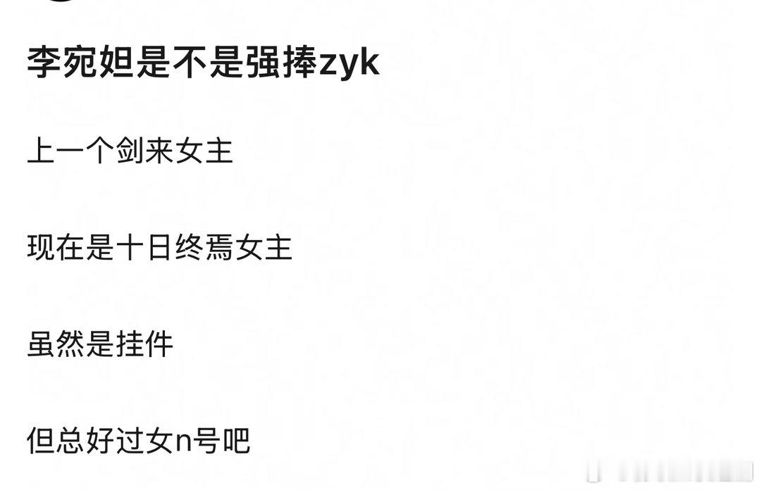 李宛妲是不是强捧zyk 