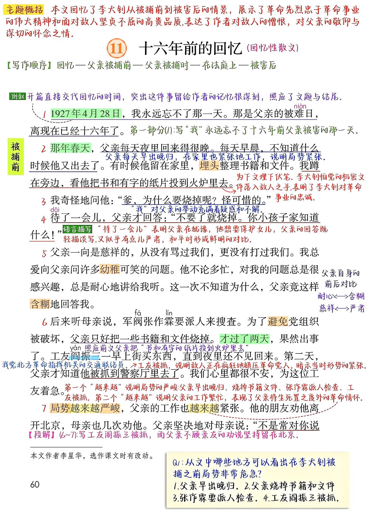 六年级下册语文，第11课《十六年前的回忆》课堂学习笔记，收藏复习~六年级语文