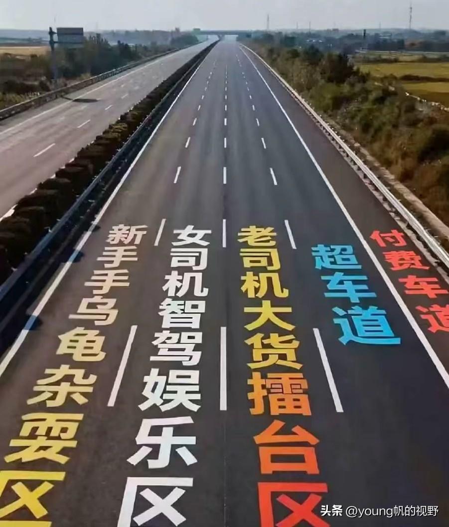 对于高速公路的各个车道，有网友做了如下的总结。最左边的超车道变成了新手乌龟杂耍车
