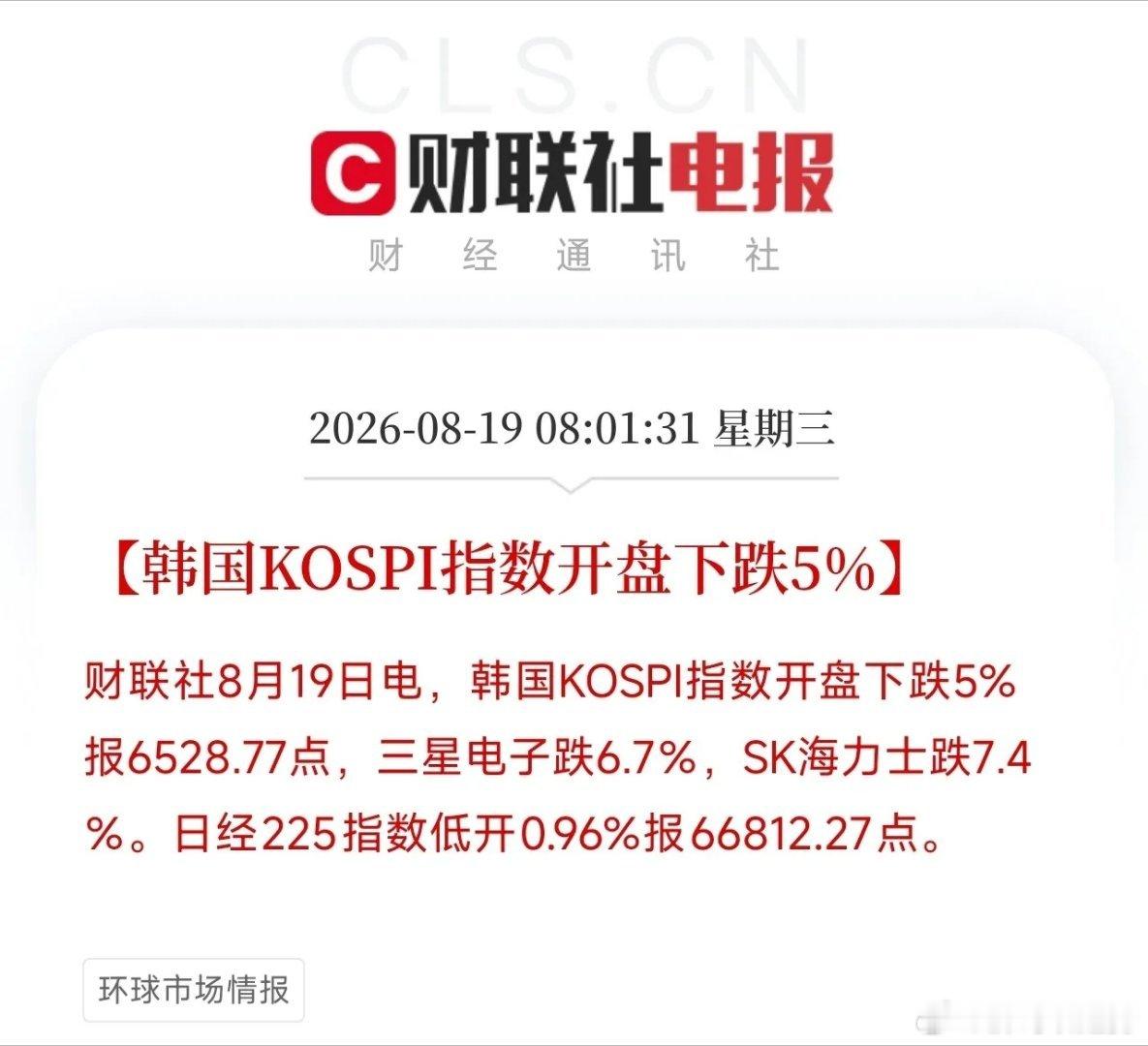韩国指数开盘大跌5%，三星、SK海力士暴跌超7%，交易所触发交易熔断机制限制程序