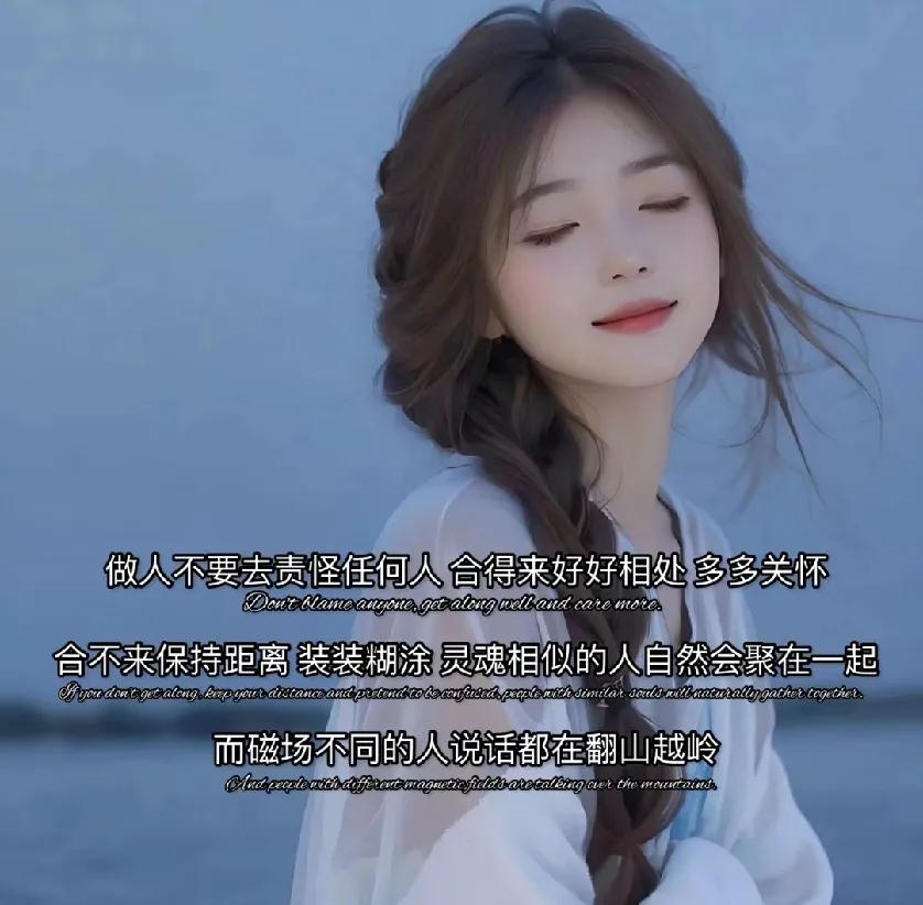 做人，不要去责怪任何人。

合得来，

好好相处，多多关怀！

合不来，

保持