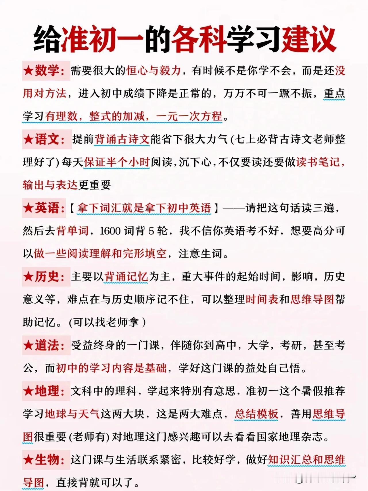 给初一学生的各科学习建议，你一定要收藏起来！

初中是孩子人生的重要转折点，在此