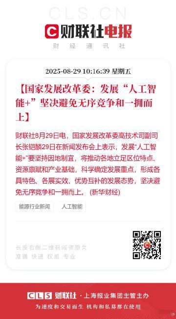 国家发展改革委：发展“人工智能+”坚决避免无序竞争和一拥而上毕竟门槛不低啊 ​​