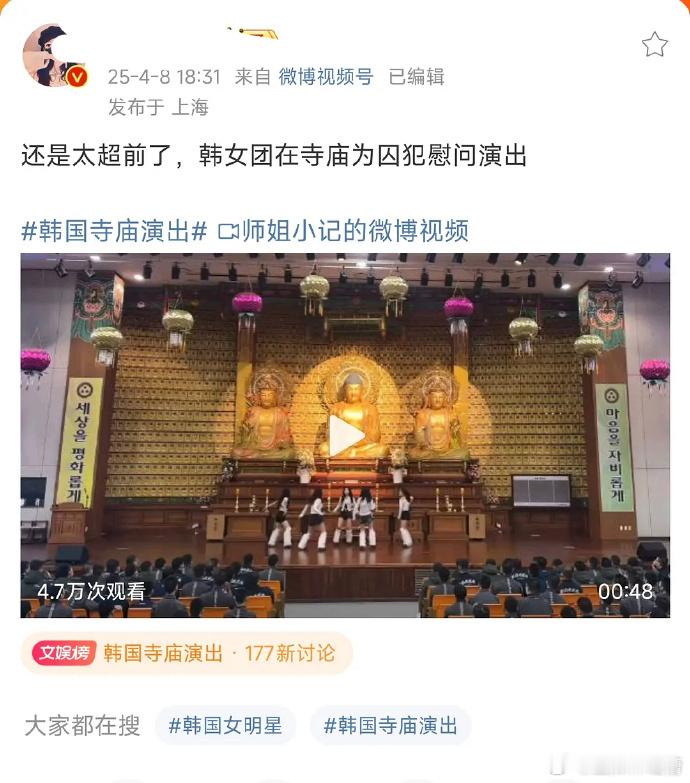 女团现身寺庙，囚犯参与表演，奇妙组合，独特场景，带来别样视觉与心灵触动。 ​​​