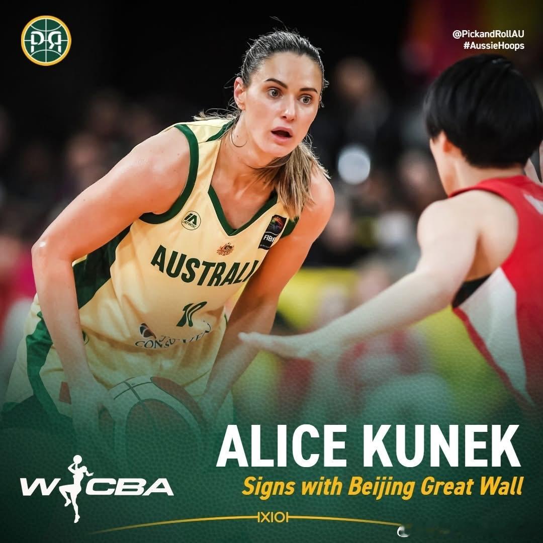 澳洲球员库尼克签约WCBA北京女篮亚洲篮球