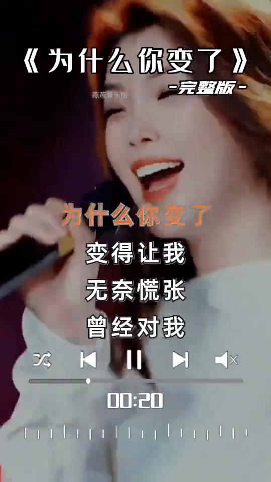 《为什么你变了》完整版。
为什么你变了，变得让我陌生害怕。曾经对我亲切的笑容，变