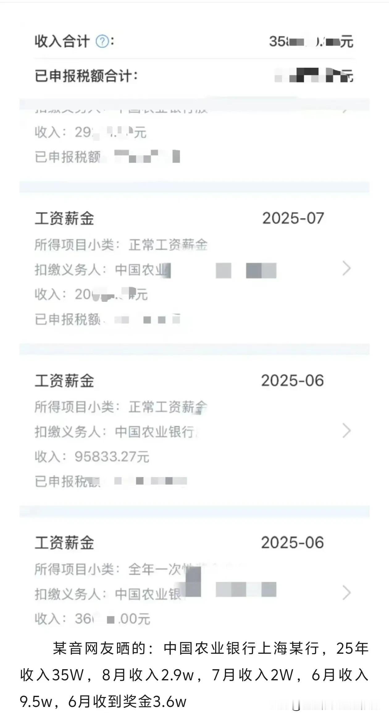 农行（上海），某员工薪资收入!

网友晒图如下: