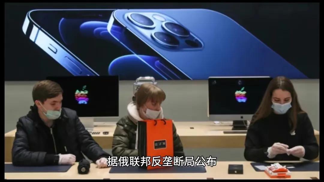 这回真的给苹果来个下马威！听说苹果公司已经乖乖交了12亿卢布（差不多一亿人民币）