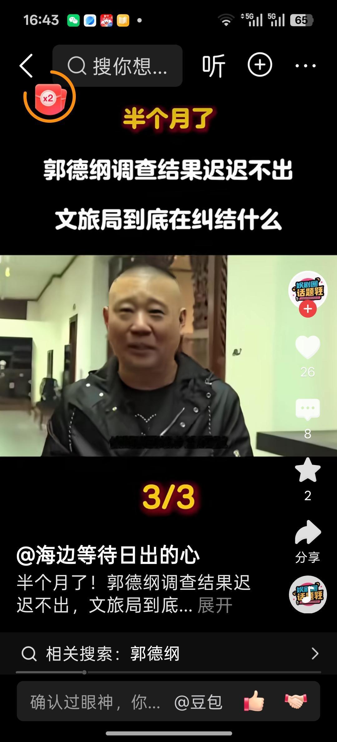 刚刚在头条上看到两个非常有意思的视频，视频中对郭德纲被武汉文旅立案调查事件的论调