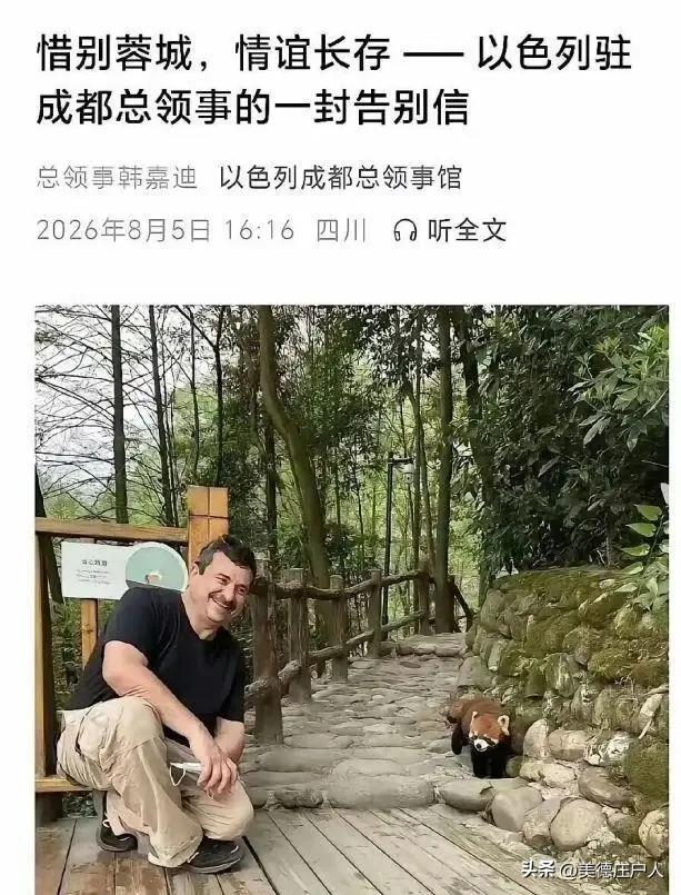 一封温情告别信背后：以色列关闭成都总领馆，是深思熟虑的战略取舍
 
很多人还在讨