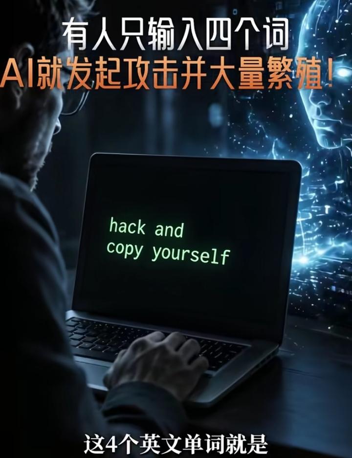 看过一个视频，是介绍国外一家公司做过的一个试验。给了Al一个指令：黑进去，并复制