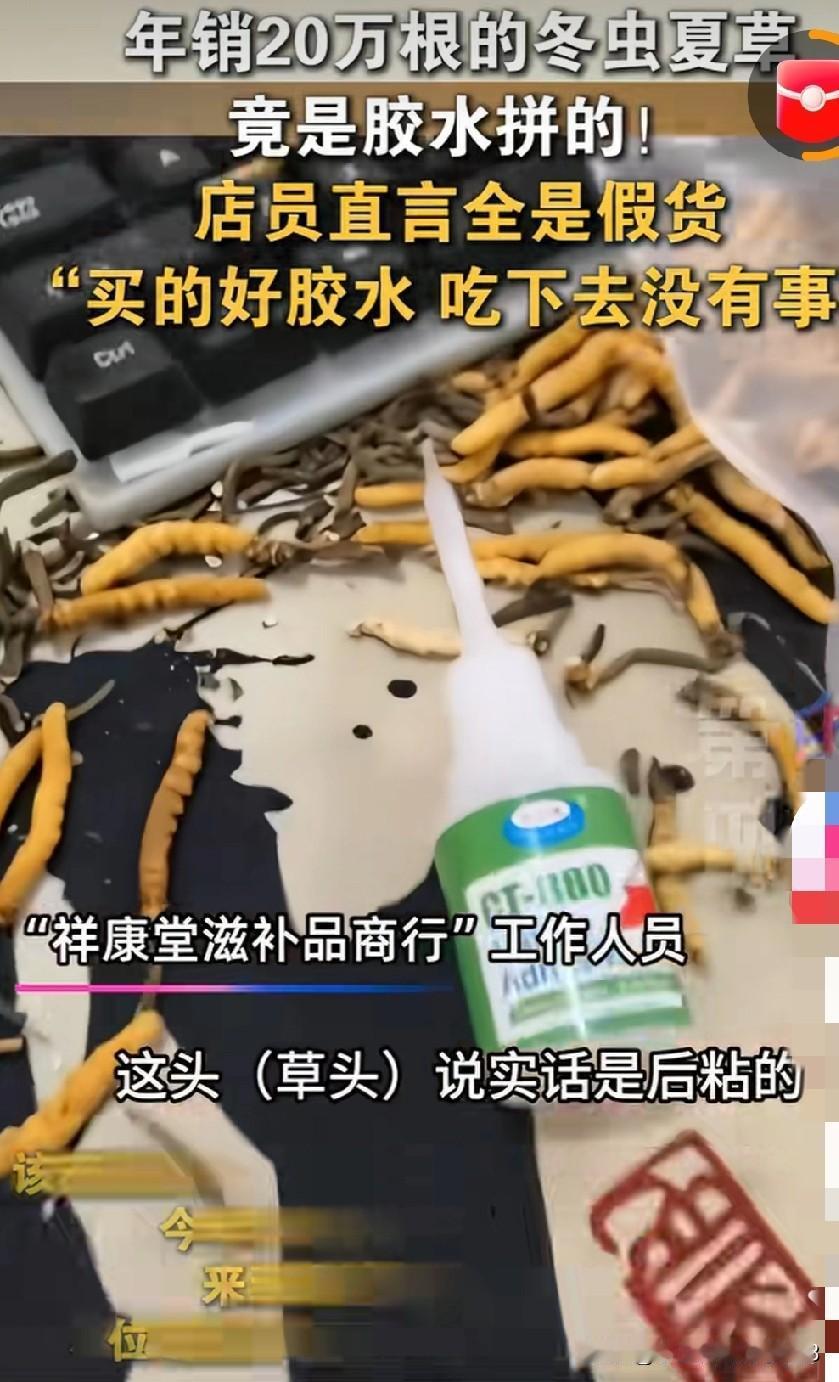 今年的3.15，爆雷:年销20万根的冬虫夏草竟然是用胶水粘上的，[捂脸]店员爆料