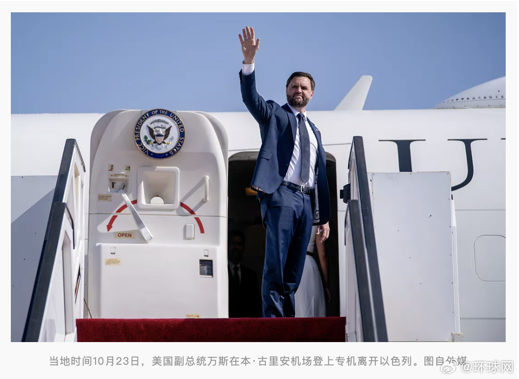 #万斯称感觉受到以色列侮辱#【访问期间以色列议会初步通过吞并约旦河西岸法案，万斯