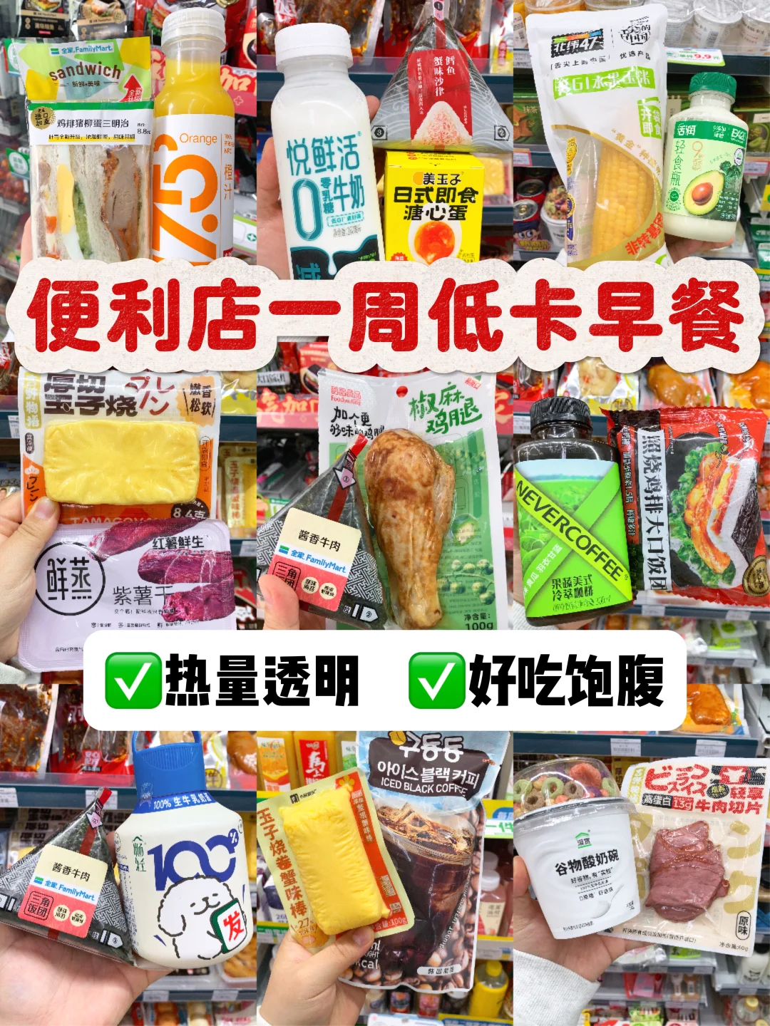 便利店一周早餐吃什么🥣低卡附热量版