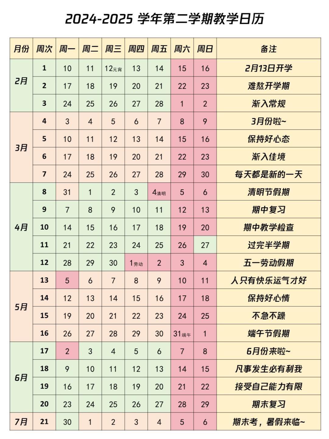 新学期续命表~~~~新学期续命表~2025年春季义务教务工作校历|||...