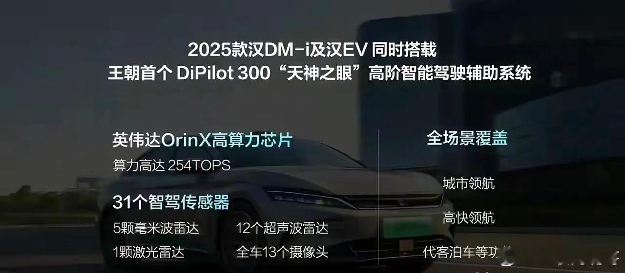 华为行，我也行！比亚迪：天眼之神智驾来了。华为智驾迎来最强竞争对手，2025款汉