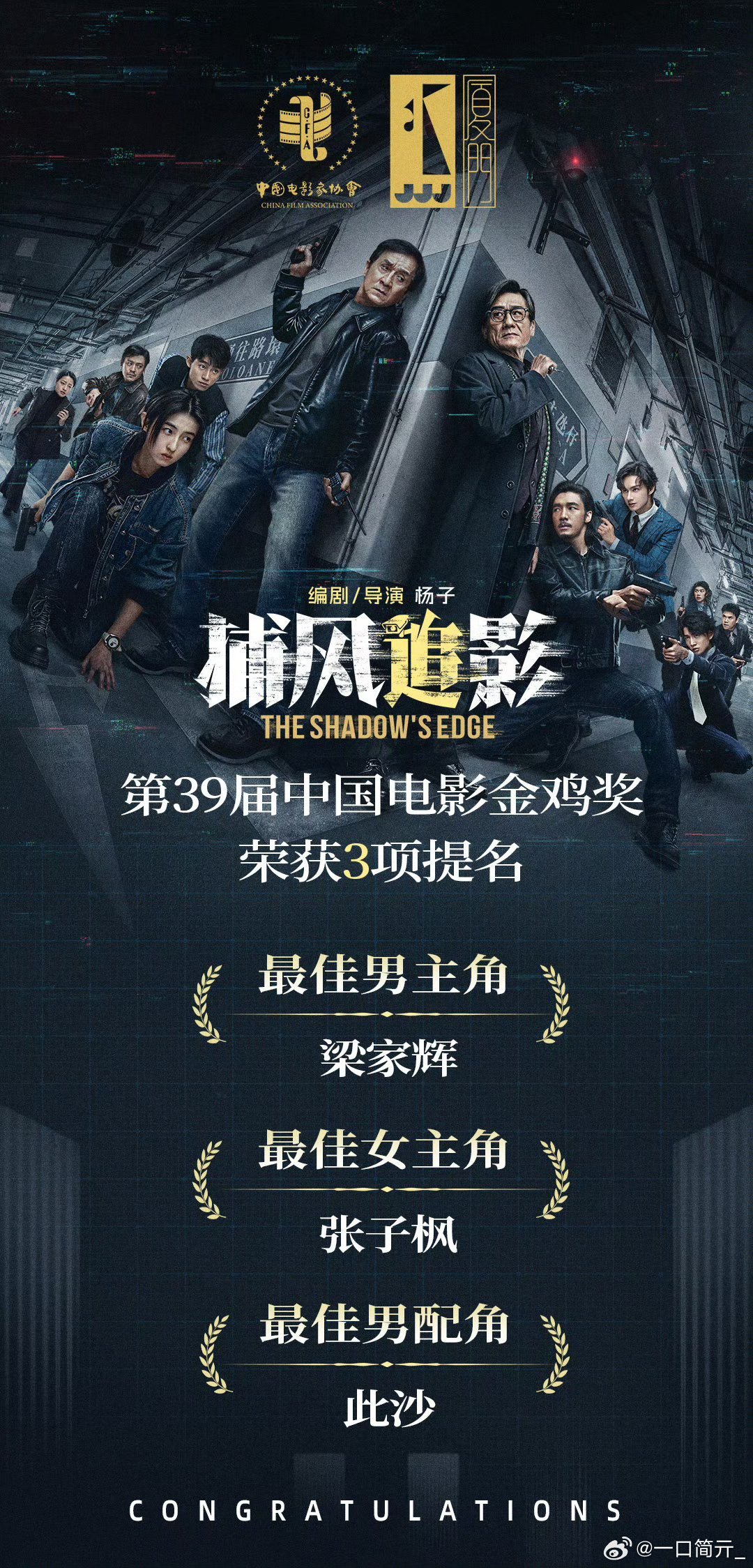 金鸡奖提名官宣电影捕风追影恭喜《捕风追影》！梁家辉、张子枫、此沙三项提名太提气了