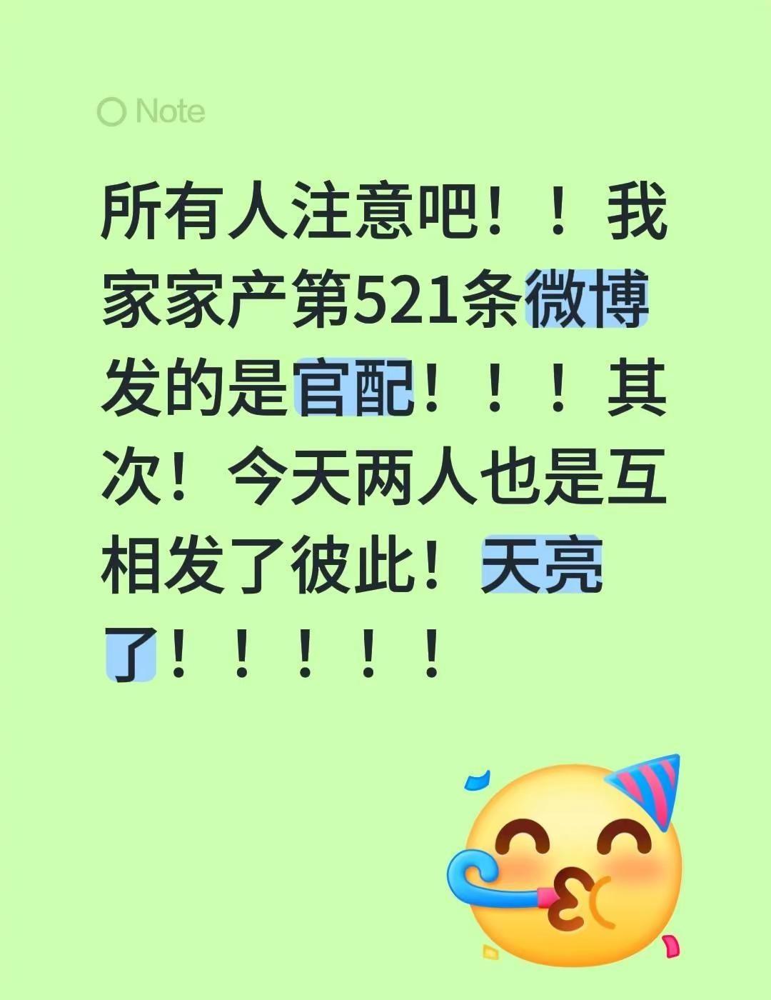高家屯天亮了！！！所有人注意吧！！我家家产第521条微博发的是官配！！！其次！今