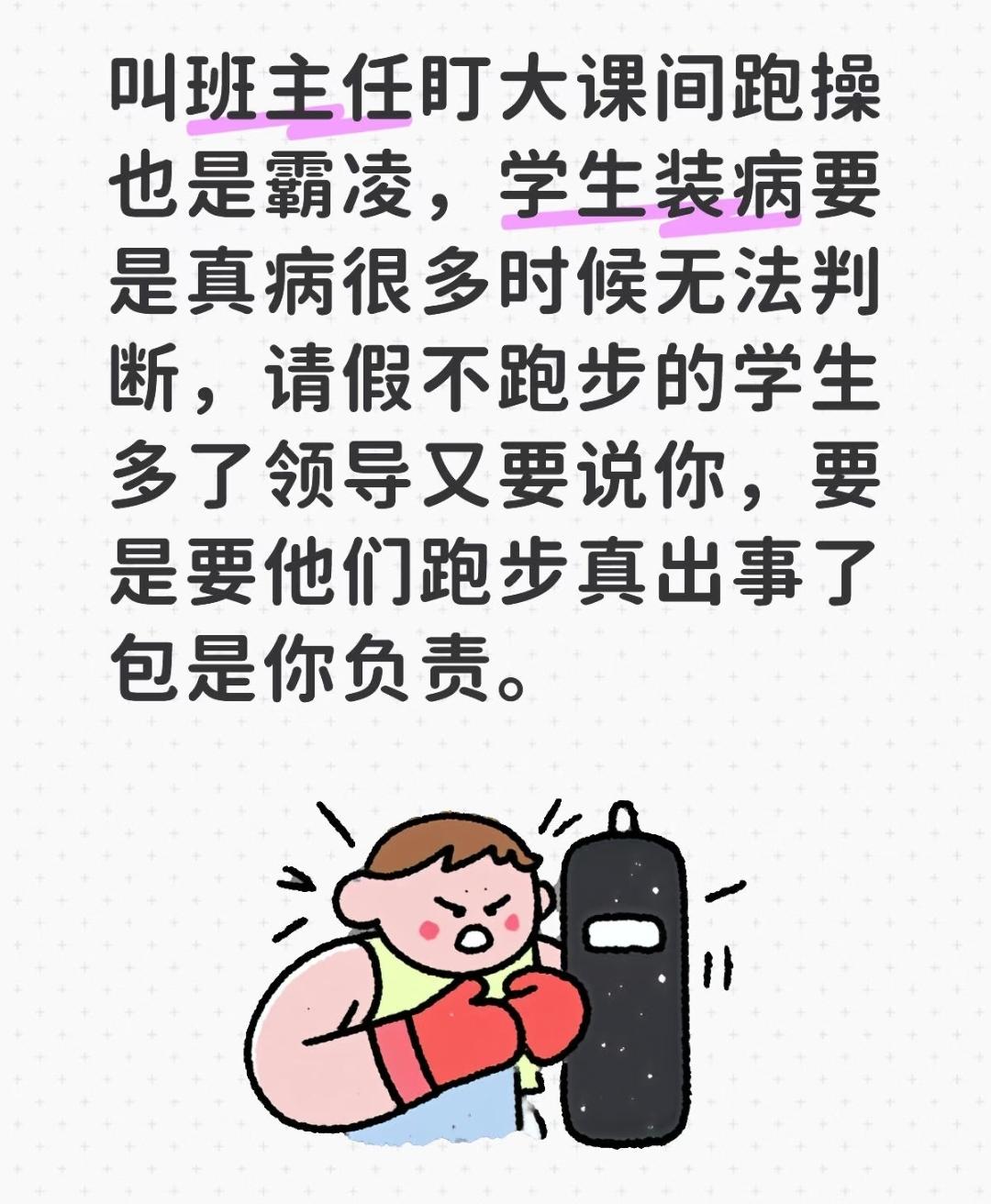 40分钟大课间=一节课！班主任盯跑操，到底是谁的霸凌[伤心]？
 
我们学校大课