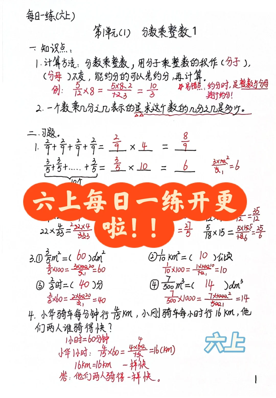 六上数学每日一练1。开更啦！分数乘法