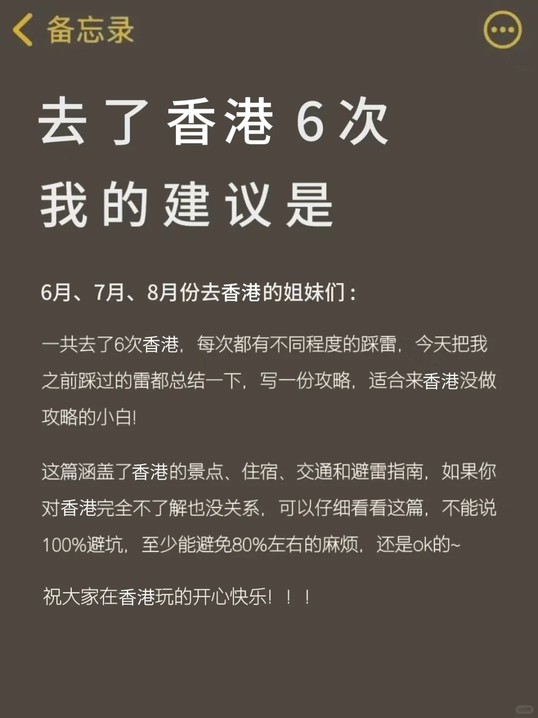 话虽然难听，但这就是来香港6次的真实感受