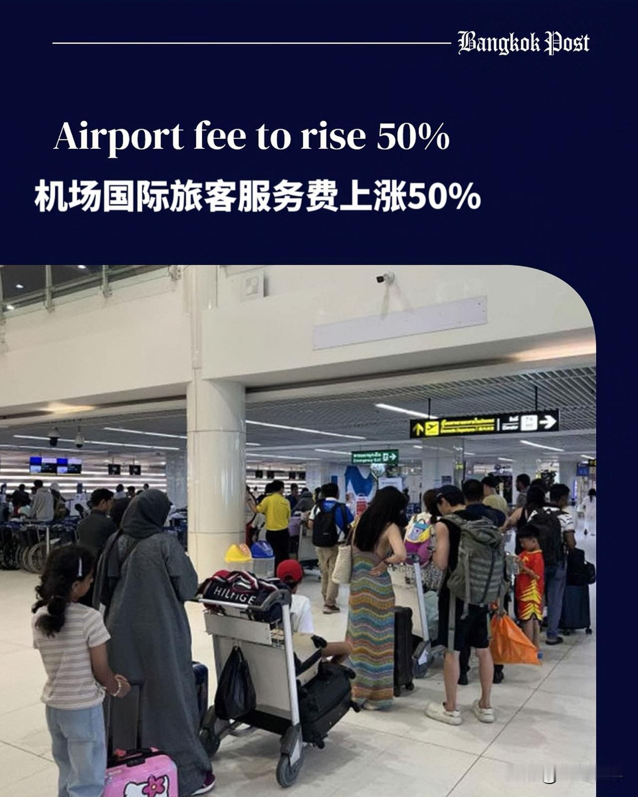 泰国又到了差钱就找外国人的时候。泰国机场管理局将于6月20日起，将国际旅客服务费