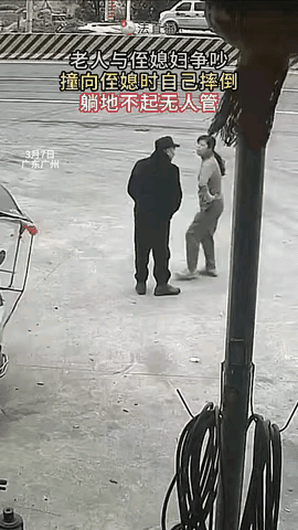 3月7日，广州的一位老人和侄媳妇争吵，老人两手插兜里，用力撞向侄媳妇时摔倒，老人