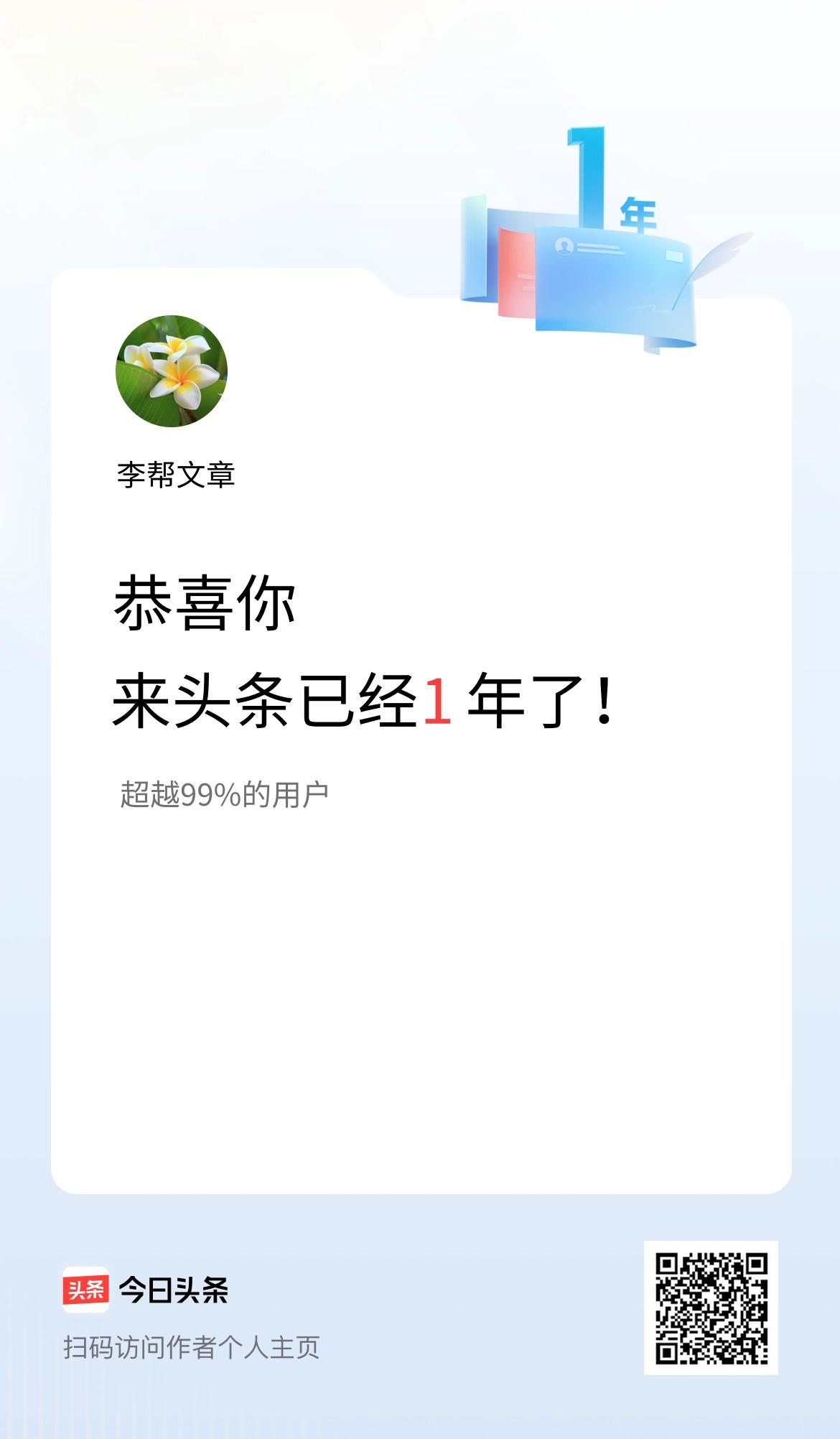 来头条已经1年了！