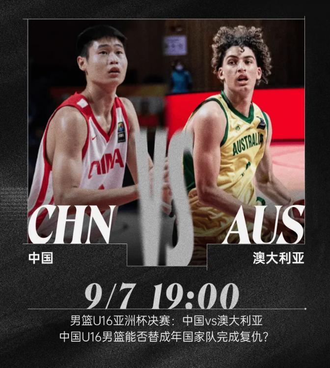 中国男篮很难取胜，必须全力以赴

中国U16男篮今晚决战澳大利亚！3大数据没有一