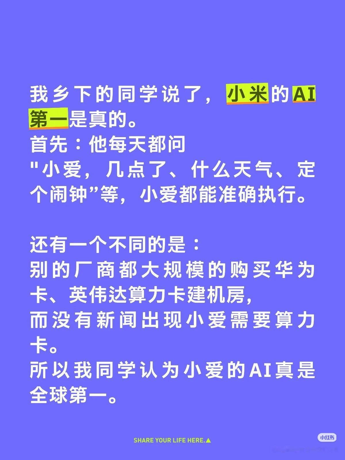 我乡下的同学说了，小米的AI第一是真的。
首先：他每天都问
"小爱，几点了、什么