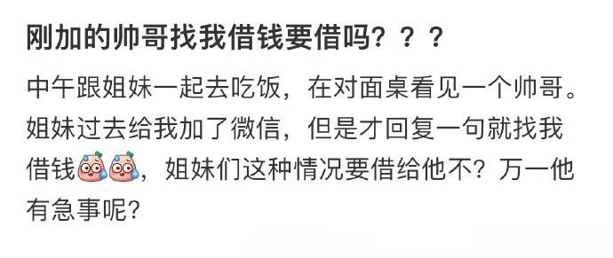 刚加的帅哥找我借钱要借吗？？？ ​​​