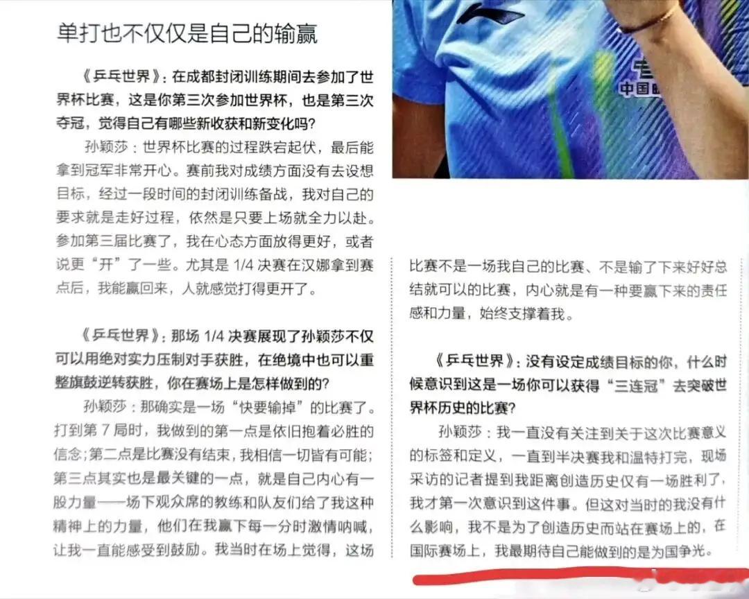 孙颖莎：我不是为了创造历史而站在赛场上的，在国际赛场上，我最期待自己能做到的是为