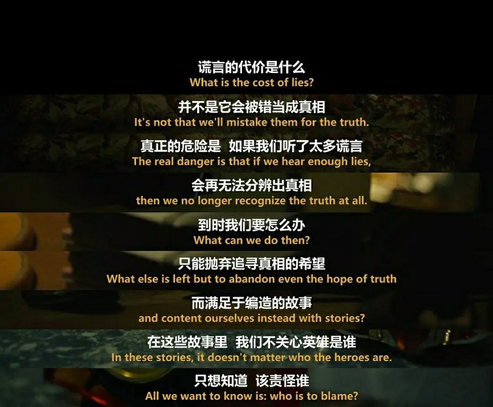 ‘谎言的代价是什么？’并不是我们会把谎言当作真实，真正的危险是如果我们听了太多的