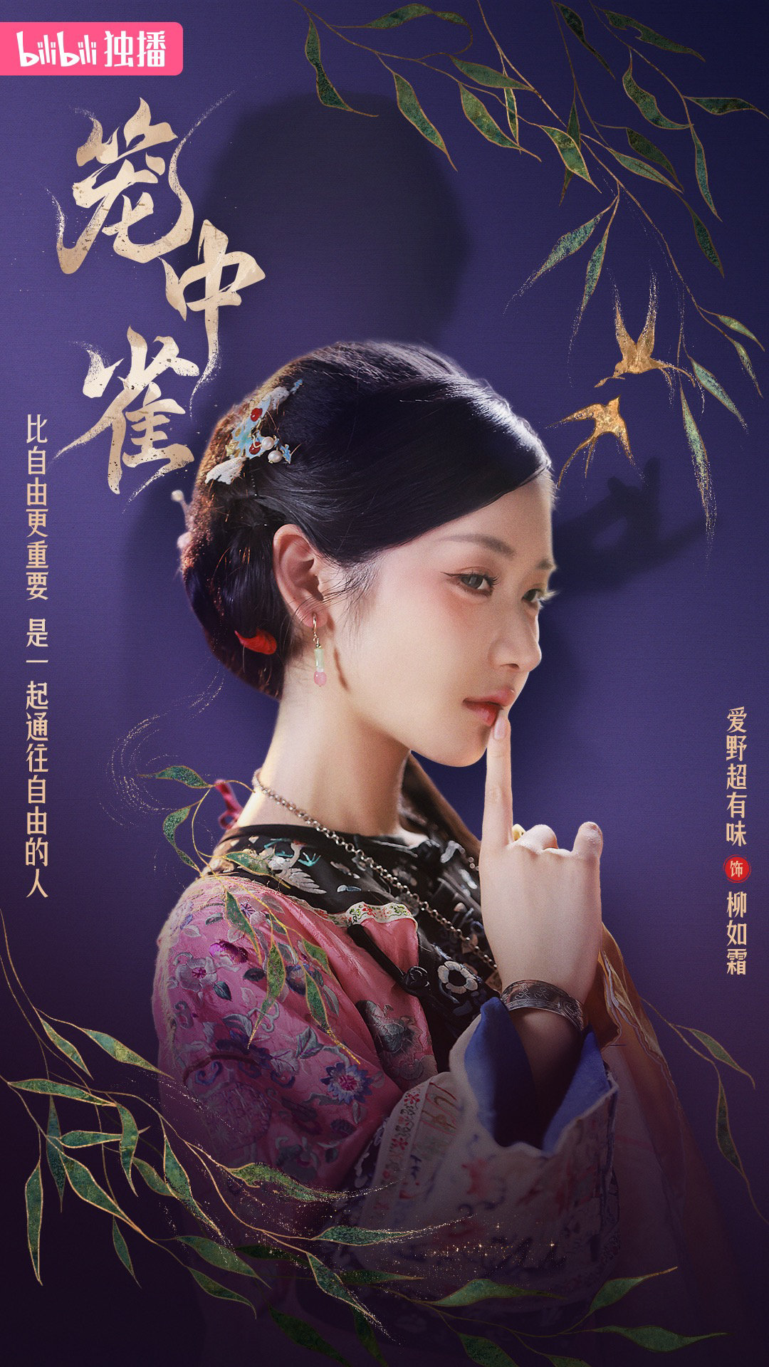 笼中鸟，声声唤，破晓时分，却难逃樊笼。导演： 出镜：  2月8日起《笼中雀》B站