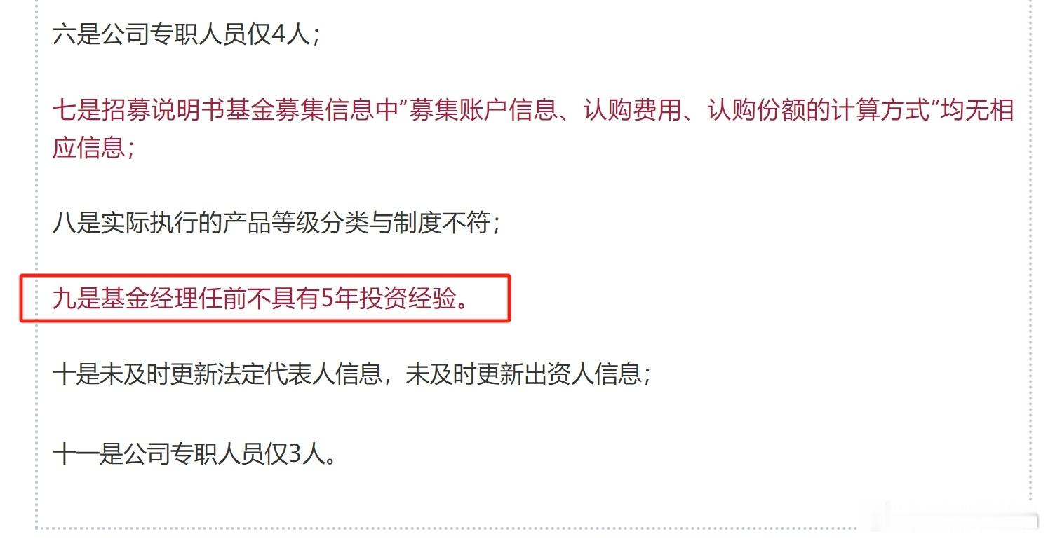 基金 因基金经理任前不具有5年投资经验等，一私募机构被责令改正。现在监管层对于国