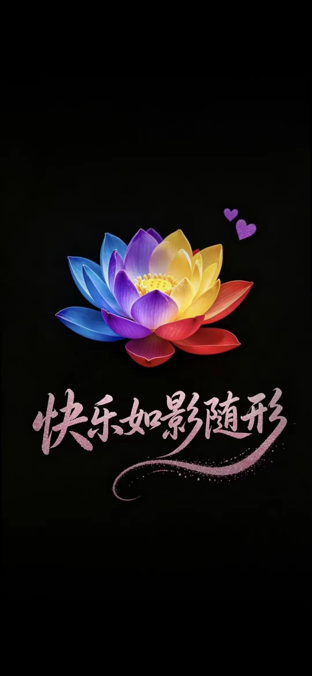 手机壁纸～愿快乐如影随形，伴你走过朝暮；盼幸福如期而至，温柔漫染四季。往后的日子