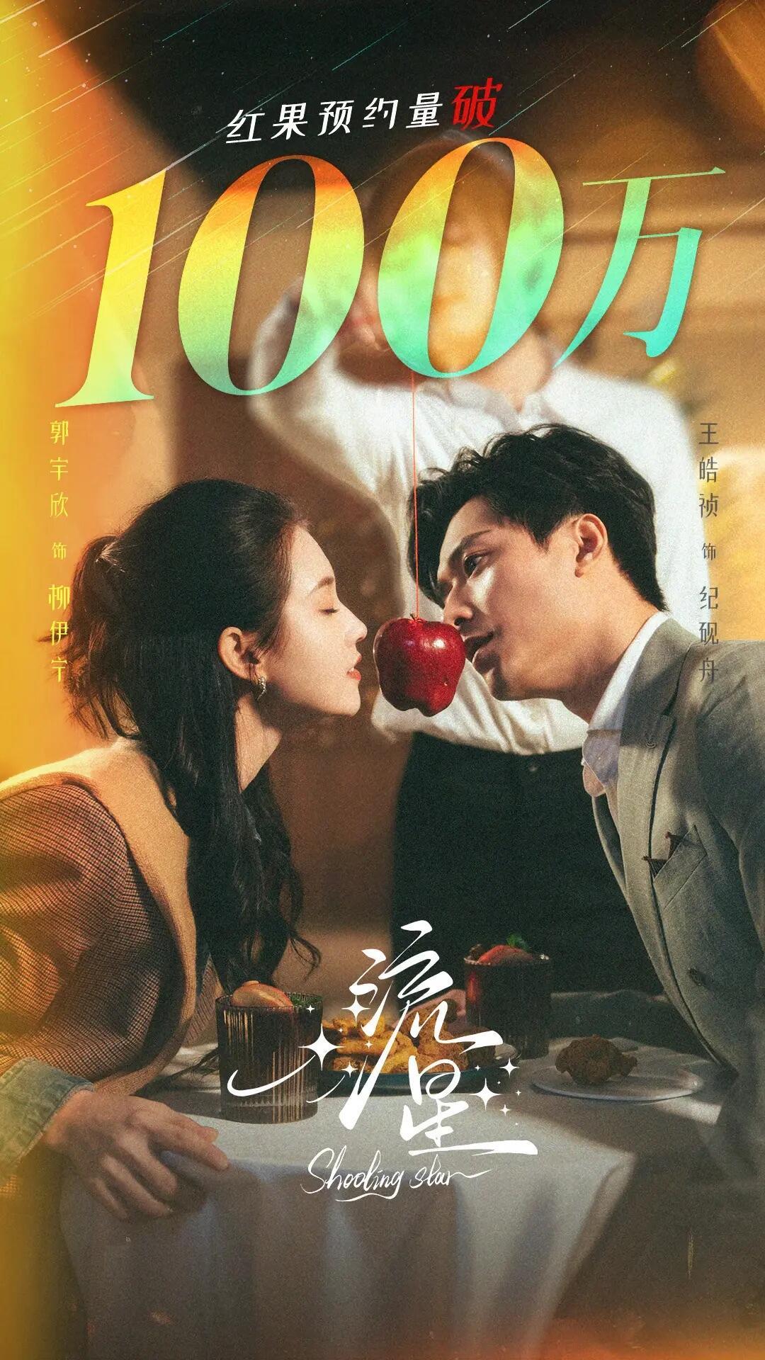 恭喜郭宇欣短剧《流星》红果预约量破100万，不愧是一姐，号召力杠杠滴，期待柳伊宁