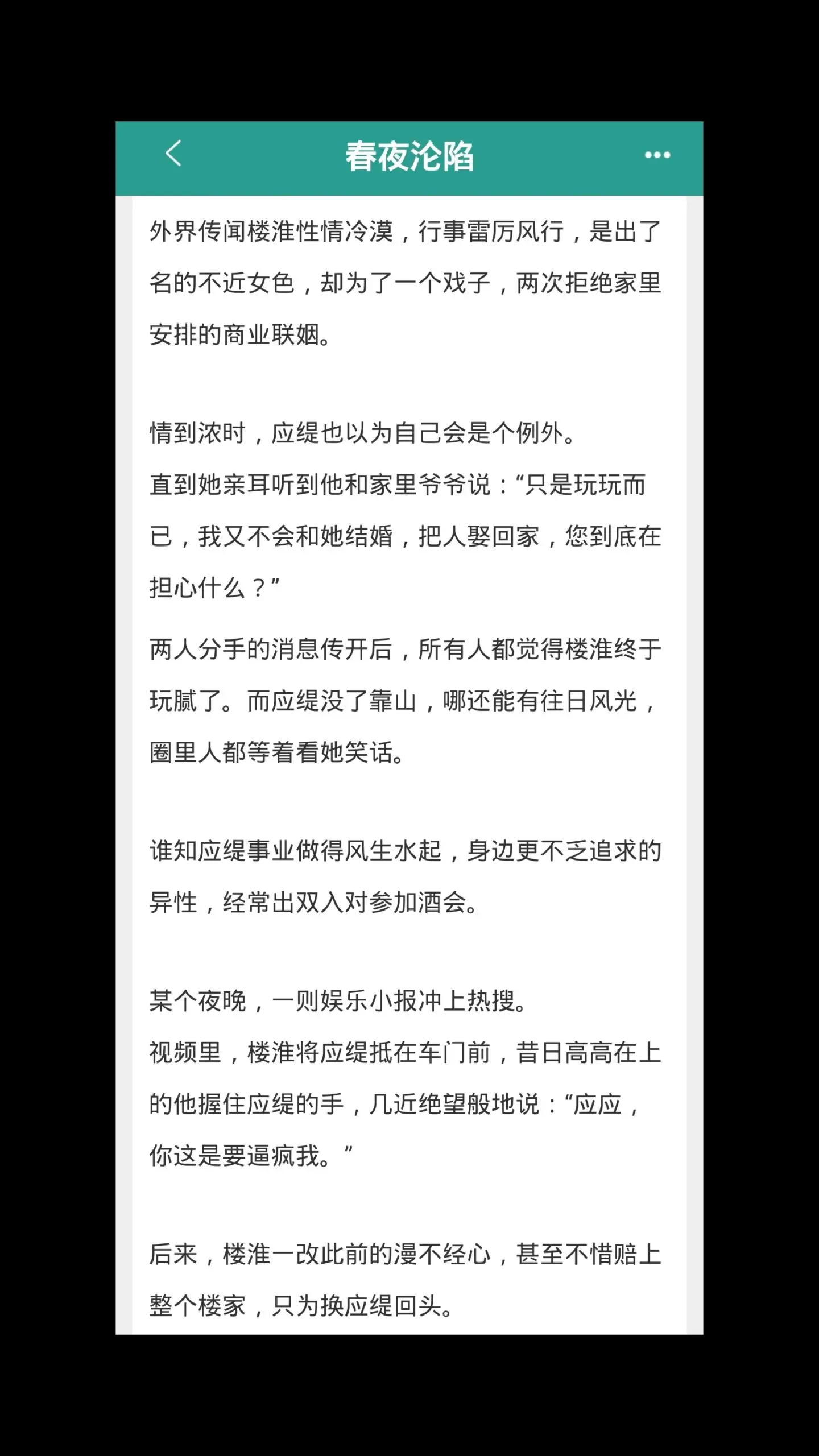 京圈权贵×清醒女明星。女主真的超级清醒理智，她深陷泥潭时他出手帮了她...