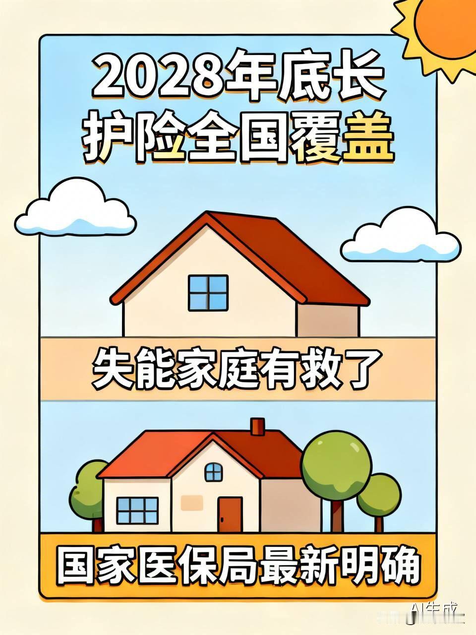 重磅！国家医保局定下时间表：2028年底长护险全国覆盖，失能家庭有救了

  家